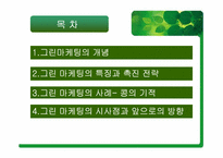 [마케팅원론] 그린마케팅에 대해서-2
