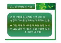[마케팅원론] 그린마케팅에 대해서-4