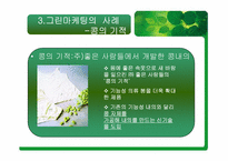 [마케팅원론] 그린마케팅에 대해서-8