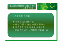 [마케팅원론] 그린마케팅에 대해서-9