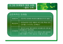 [마케팅원론] 그린마케팅에 대해서-11