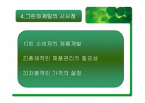 [마케팅원론] 그린마케팅에 대해서-12