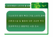 [마케팅원론] 그린마케팅에 대해서-13