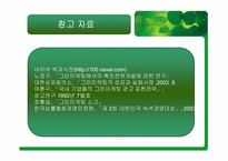 [마케팅원론] 그린마케팅에 대해서-14