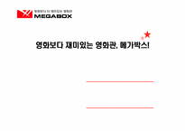 [촉진전략] 메가박스 imc전략-1