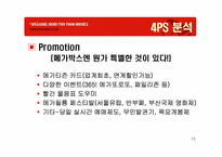 [촉진전략] 메가박스 imc전략-15