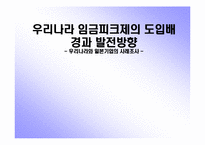 [인사관리] 우리나라 임금피크제의 도입배경과 발전방향 -우리나라와 일본기업의 사례-1