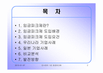 [인사관리] 우리나라 임금피크제의 도입배경과 발전방향 -우리나라와 일본기업의 사례-2