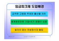 [인사관리] 우리나라 임금피크제의 도입배경과 발전방향 -우리나라와 일본기업의 사례-4