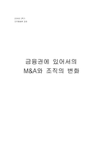 [조직행위론] 금융권에 있어서의 M&A와 조직의 변화-1