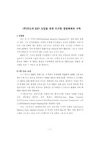 [경영정보시스템](주)만도의 ERP도입을 통한 디지털경영체제의 구축-3