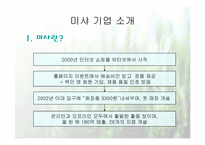 [마케팅성공사례] 미샤의 성공전략-3