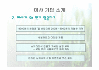 [마케팅성공사례] 미샤의 성공전략-4
