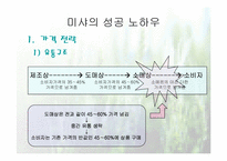 [마케팅성공사례] 미샤의 성공전략-5