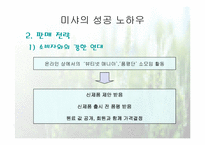 [마케팅성공사례] 미샤의 성공전략-8
