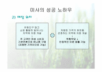 [마케팅성공사례] 미샤의 성공전략-9