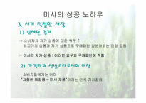 [마케팅성공사례] 미샤의 성공전략-11