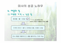 [마케팅성공사례] 미샤의 성공전략-12