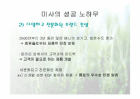[마케팅성공사례] 미샤의 성공전략-13