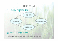 [마케팅성공사례] 미샤의 성공전략-14