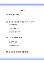 [사업계획서] 장갑입력장치를 이용한 유아용컴퓨터-2