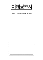 [마케팅조사] 휴대폰산업의 핵심가치와 주변가치-1