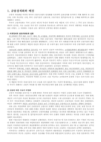 [경제사] 미국금융경제화와 서유럽의 대응-3