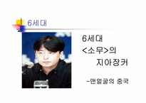 [중국대중문화의이해]6세대 소무의 지아장커 - 맨 얼굴의 중국-2