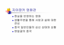 [중국대중문화의이해]6세대 소무의 지아장커 - 맨 얼굴의 중국-10