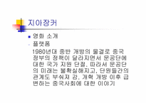[중국대중문화의이해]6세대 소무의 지아장커 - 맨 얼굴의 중국-11
