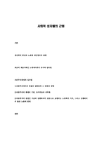 [사회학]사회적 성차별의 근원-1