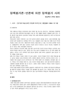 [정책학]정책평가론-언론에 의한 정책평가 사례-1