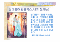 [여성과 남성]당당한 신데렐라여!-신데렐라 컴플렉스를 벗어던지려는 현대 여성들. - 동화적 사회 통념의 붕괴. --3