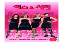 [여성과 남성]당당한 신데렐라여!-신데렐라 컴플렉스를 벗어던지려는 현대 여성들. - 동화적 사회 통념의 붕괴. --5