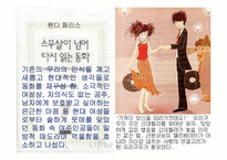 [여성과 남성]당당한 신데렐라여!-신데렐라 컴플렉스를 벗어던지려는 현대 여성들. - 동화적 사회 통념의 붕괴. --9