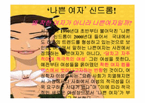 [여성과 남성]당당한 신데렐라여!-신데렐라 컴플렉스를 벗어던지려는 현대 여성들. - 동화적 사회 통념의 붕괴. --11