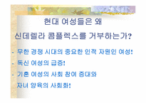 [여성과 남성]당당한 신데렐라여!-신데렐라 컴플렉스를 벗어던지려는 현대 여성들. - 동화적 사회 통념의 붕괴. --12