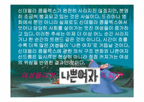 [여성과 남성]당당한 신데렐라여!-신데렐라 컴플렉스를 벗어던지려는 현대 여성들. - 동화적 사회 통념의 붕괴. --13