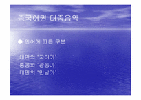 [중국문화의흐름]중국대중가요와 등려군(鄧麗君)-3