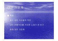 [중국문화의흐름]중국대중가요와 등려군(鄧麗君)-6