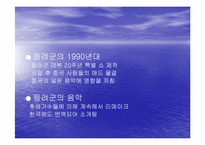 [중국문화의흐름]중국대중가요와 등려군(鄧麗君)-13