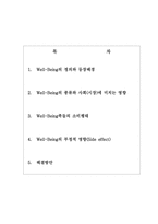 [사회학]Well-Being`붐에 따른 소비자 행태변화와 그 문제점-2