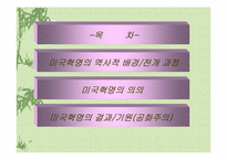 [미국역사의 이해]미국혁명의 사상적 기원-2