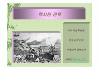 [미국역사의 이해]미국혁명의 사상적 기원-5