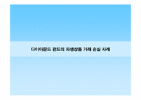 [위험관리론] 다이아몬드 펀드의 파생상품 거래 손실 사례-1