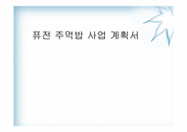 [사업계획서] 퓨전 주먹밥 사업계획서-1