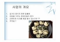 [사업계획서] 퓨전 주먹밥 사업계획서-2