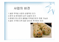 [사업계획서] 퓨전 주먹밥 사업계획서-4