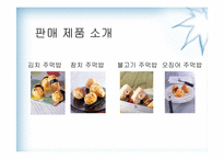 [사업계획서] 퓨전 주먹밥 사업계획서-5