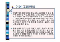 [식음료] 전채메뉴 기본조리방법-3